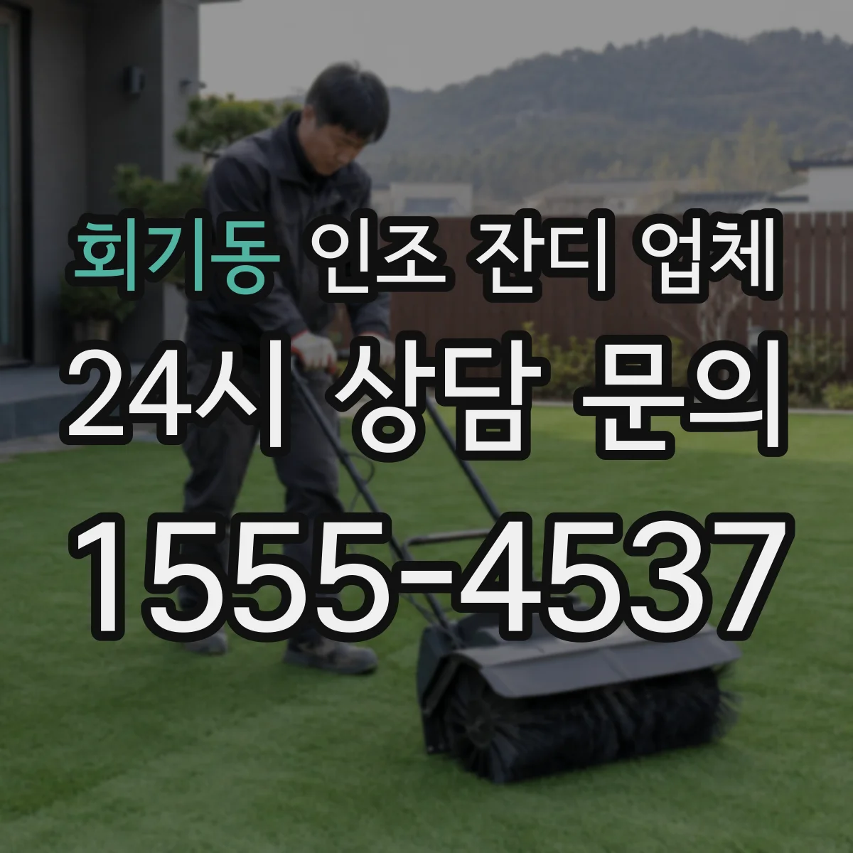 회기동 인조 잔디 업체