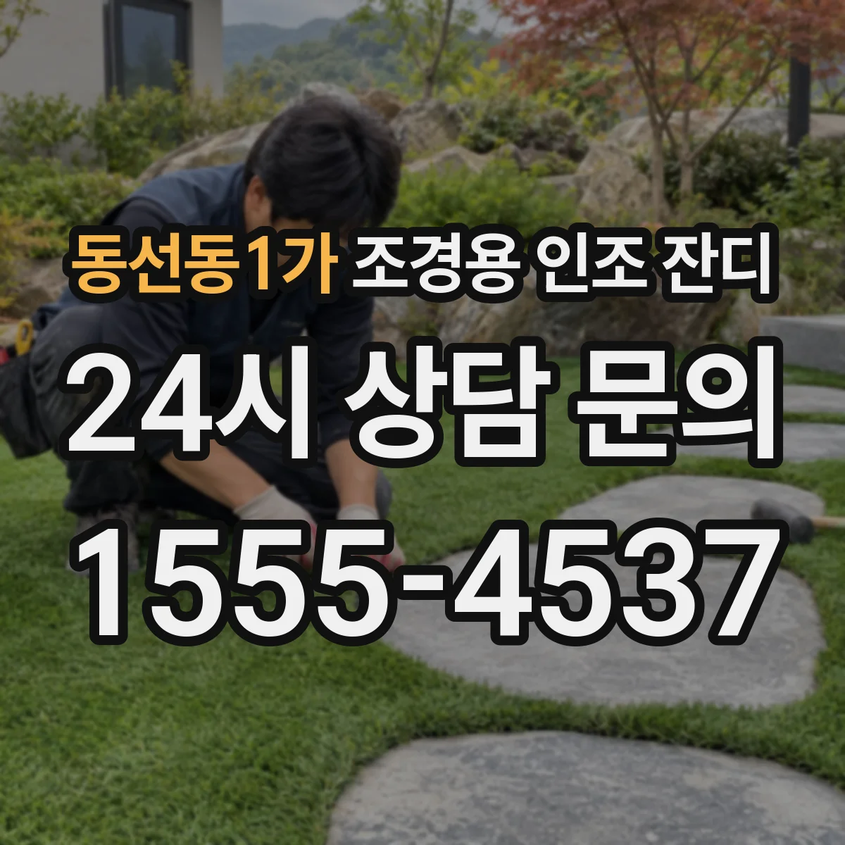 동선동1가 조경용 인조 잔디