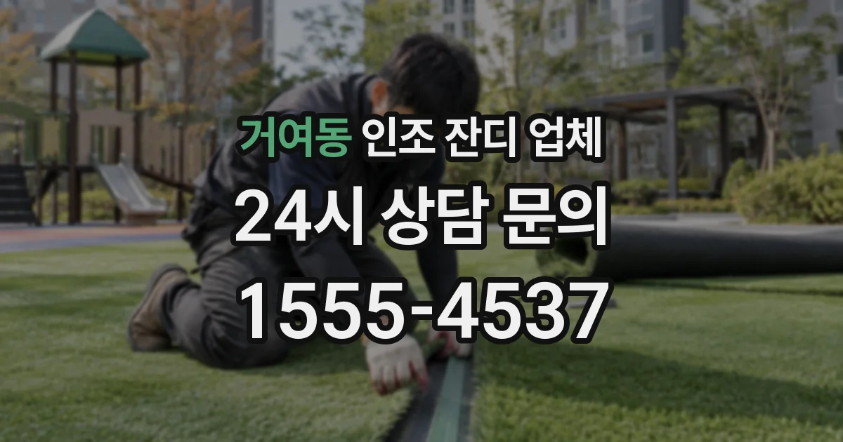 거여동 인조 잔디 업체