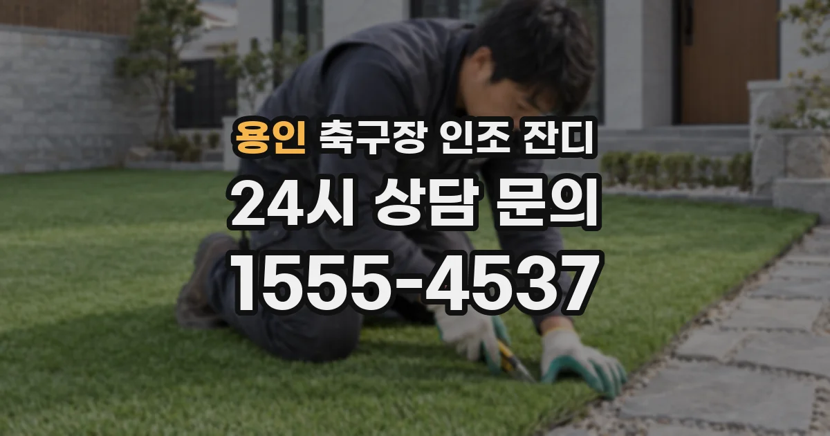용인 축구장 인조 잔디