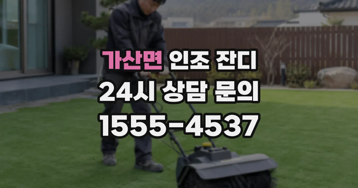 가산면 인조 잔디