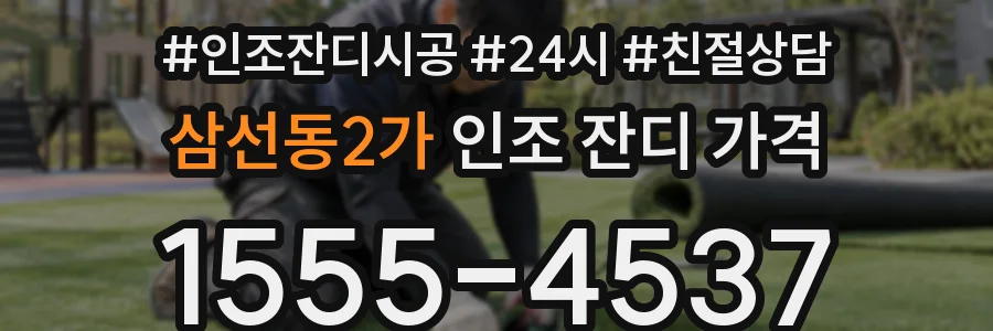 삼선동2가 인조 잔디 가격