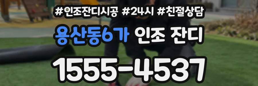 용산동6가 인조 잔디