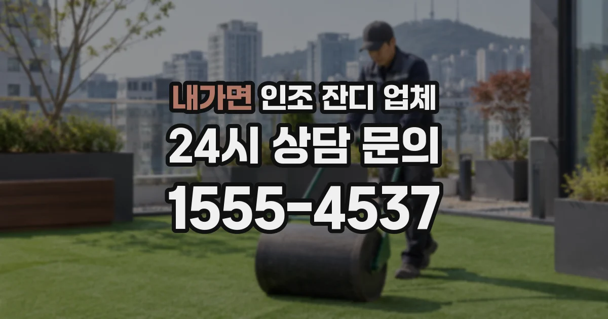 내가면 인조 잔디 업체
