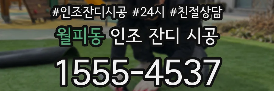 월피동 인조 잔디 시공