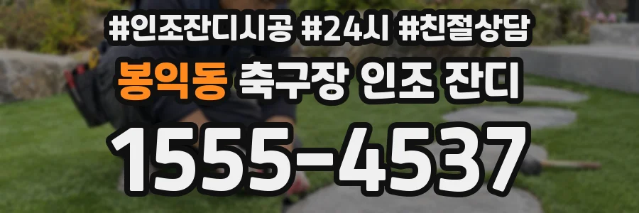 봉익동 축구장 인조 잔디