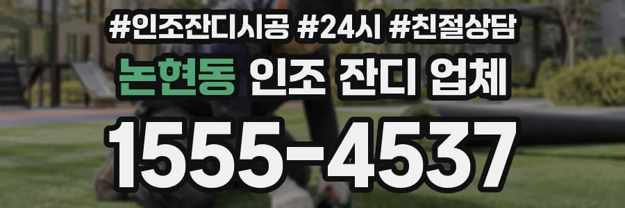 논현동 인조 잔디 업체