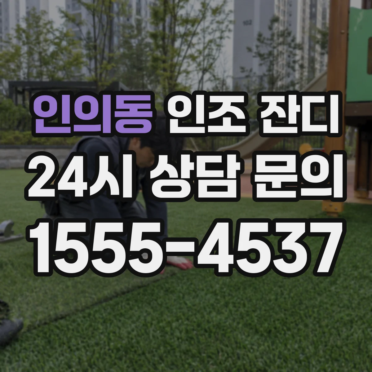인의동 인조 잔디