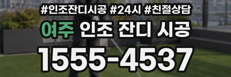 여주 인조 잔디 시공