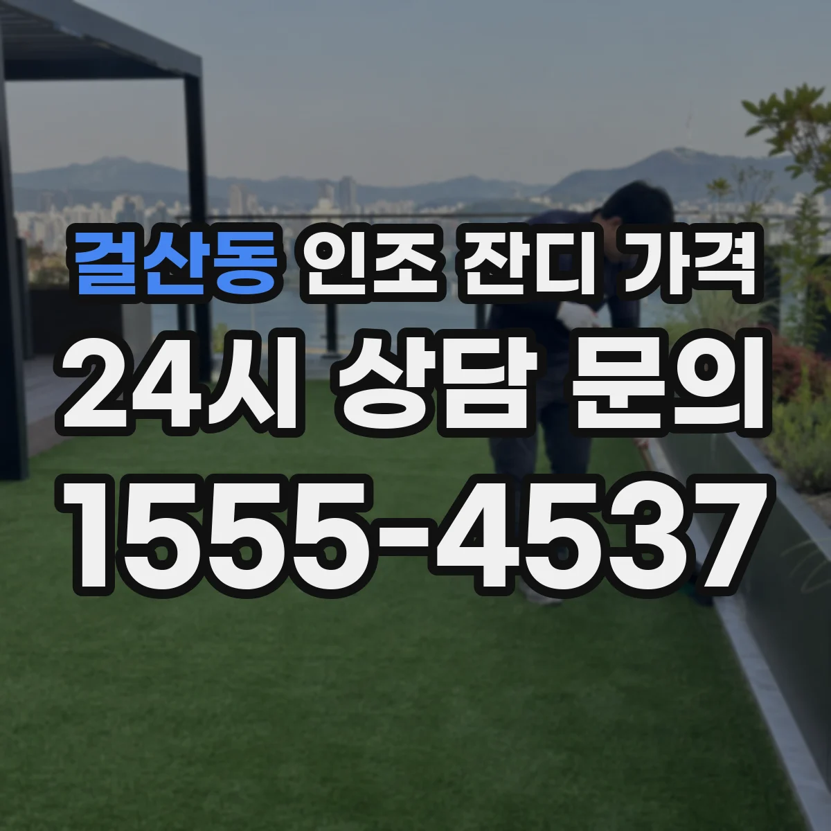 걸산동 인조 잔디 가격