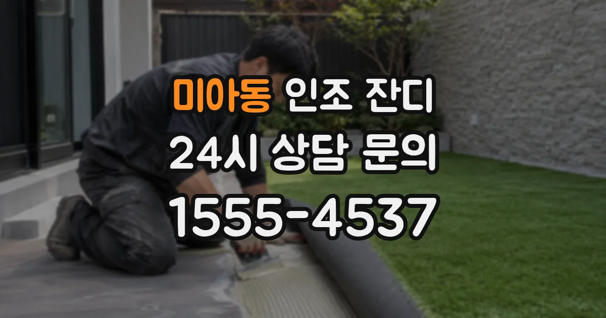 미아동 인조 잔디