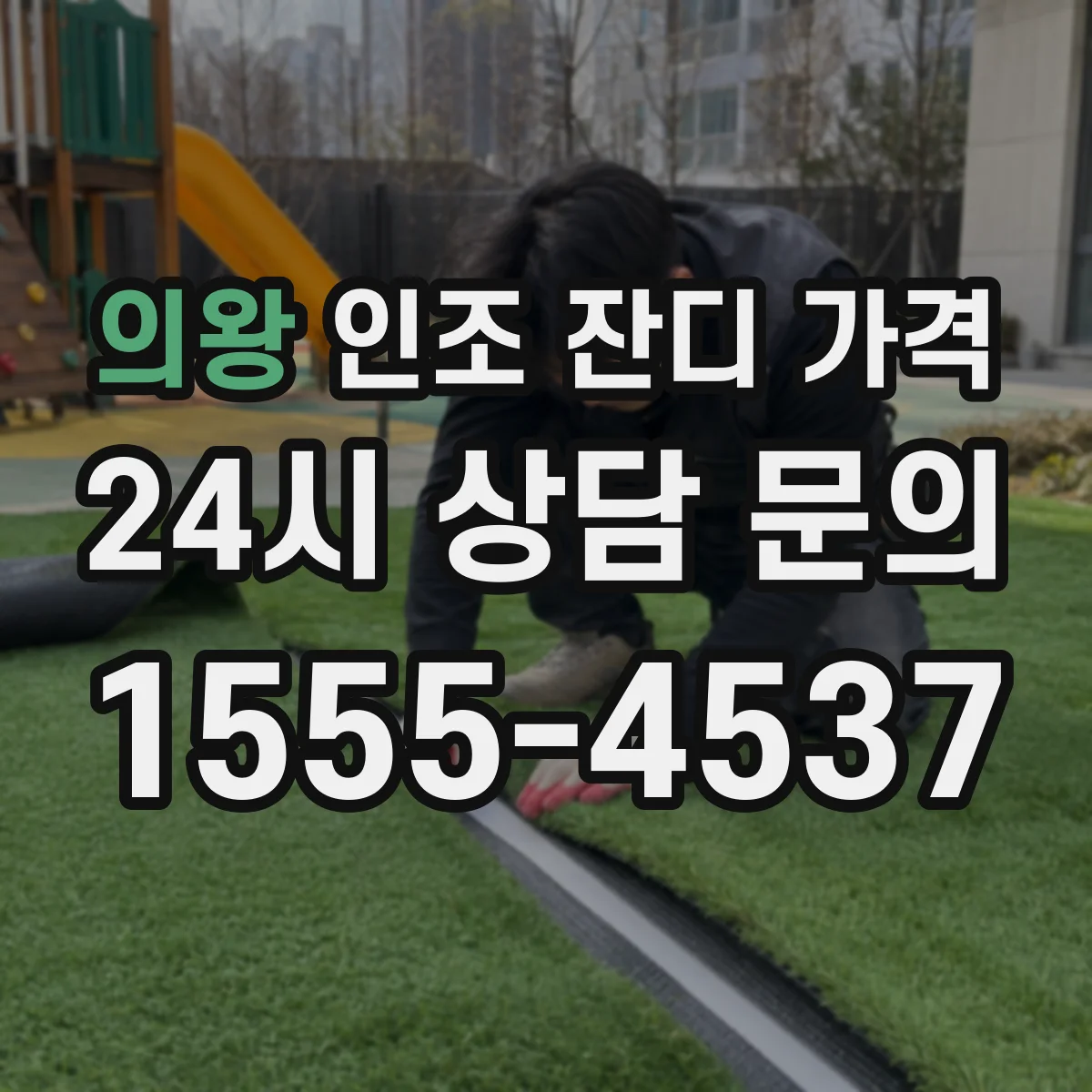 의왕 인조 잔디 가격 고정핀 설치량에 따른 부자재 비용 계산