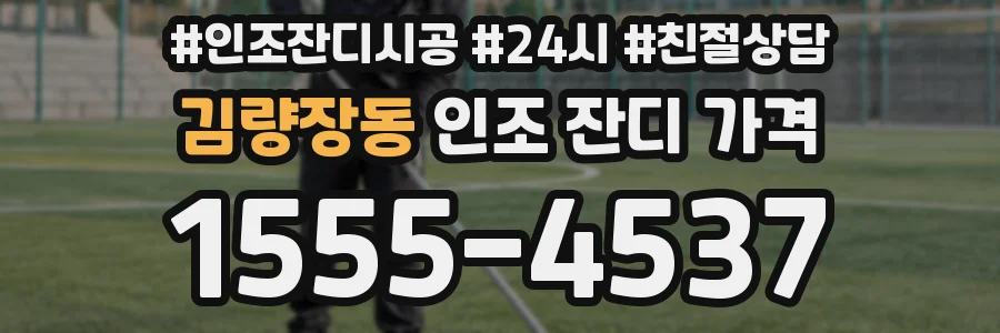 김량장동 인조 잔디 가격