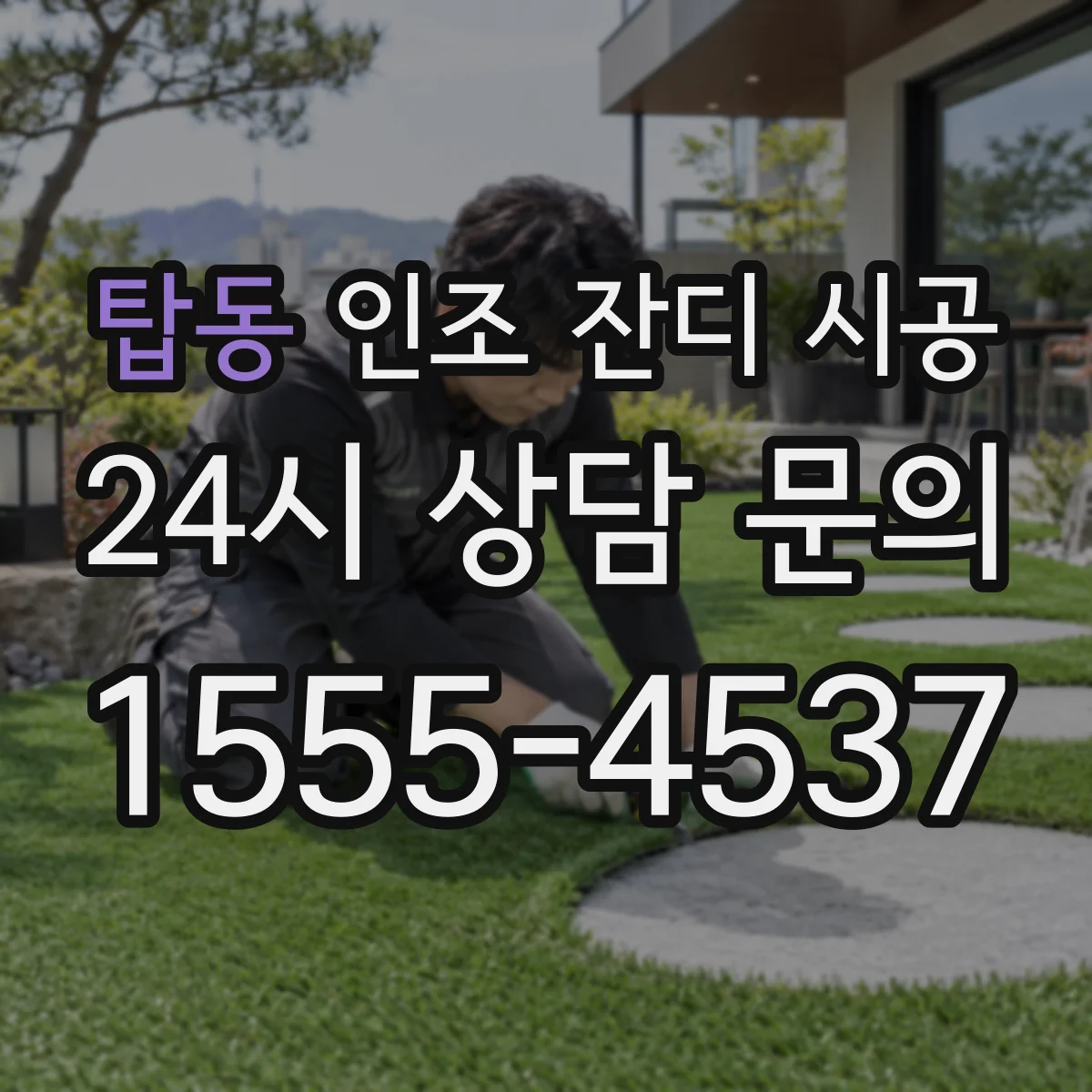 탑동 인조 잔디 시공