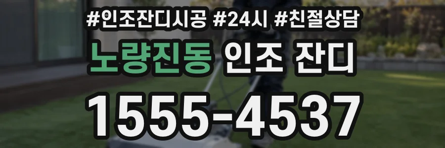 노량진동 인조 잔디