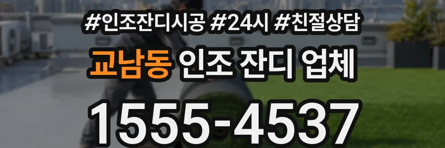 교남동 인조 잔디 업체