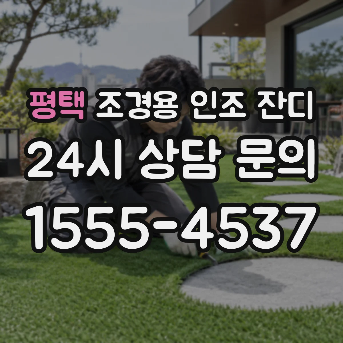 평택 조경용 인조 잔디