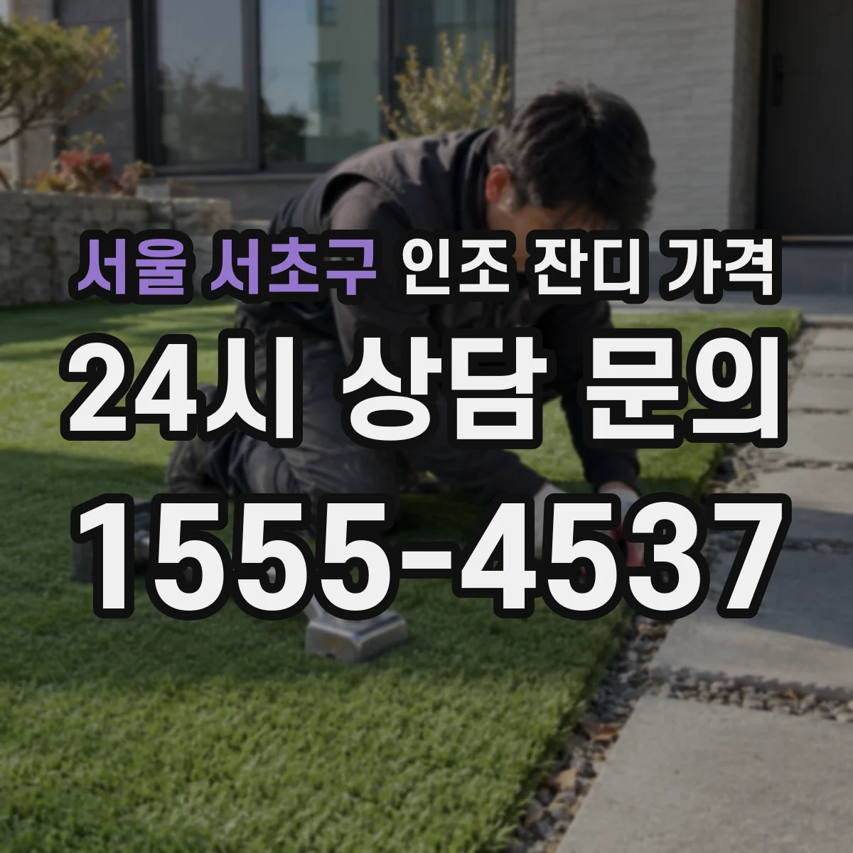 서울 서초구 인조 잔디 가격