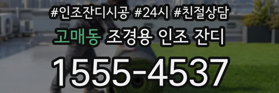 고매동 조경용 인조 잔디