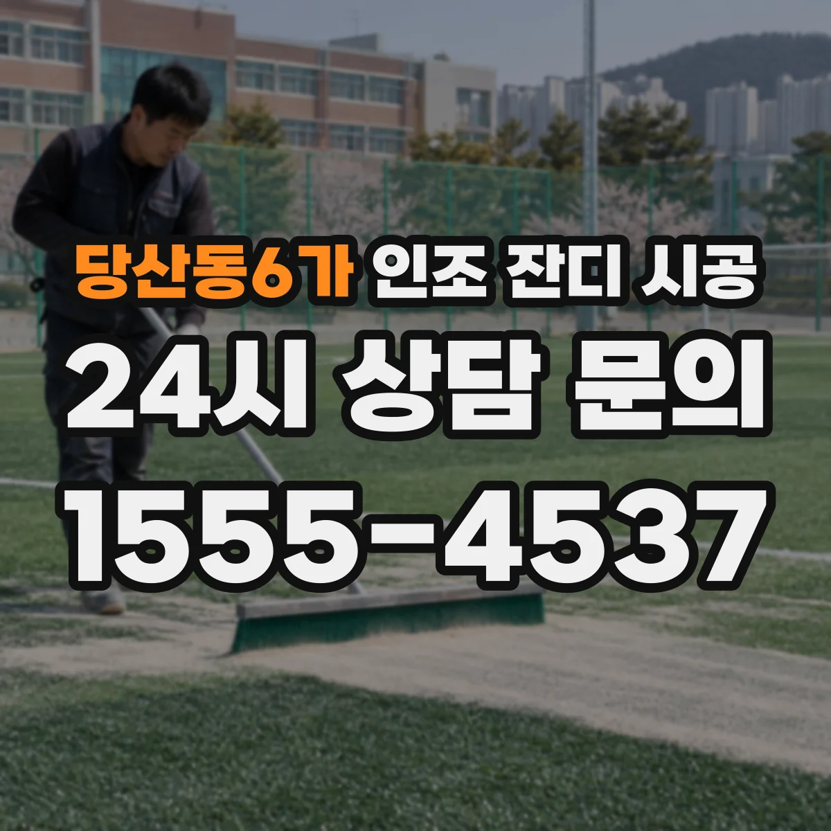 당산동6가 인조 잔디 시공