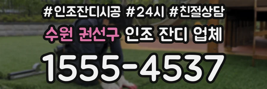 수원 권선구 인조 잔디 업체