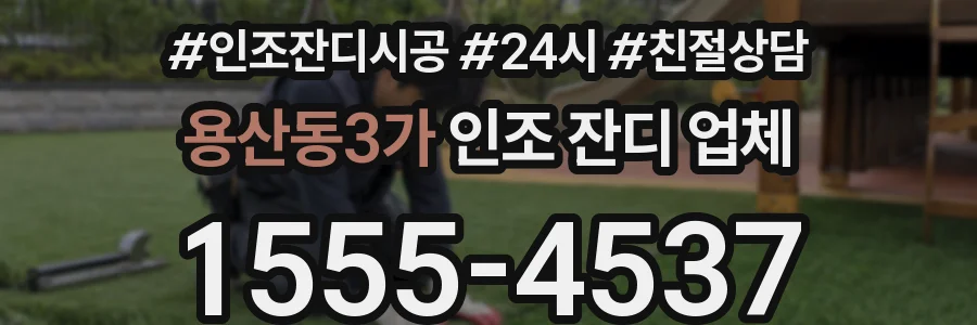 용산동3가 인조 잔디 업체