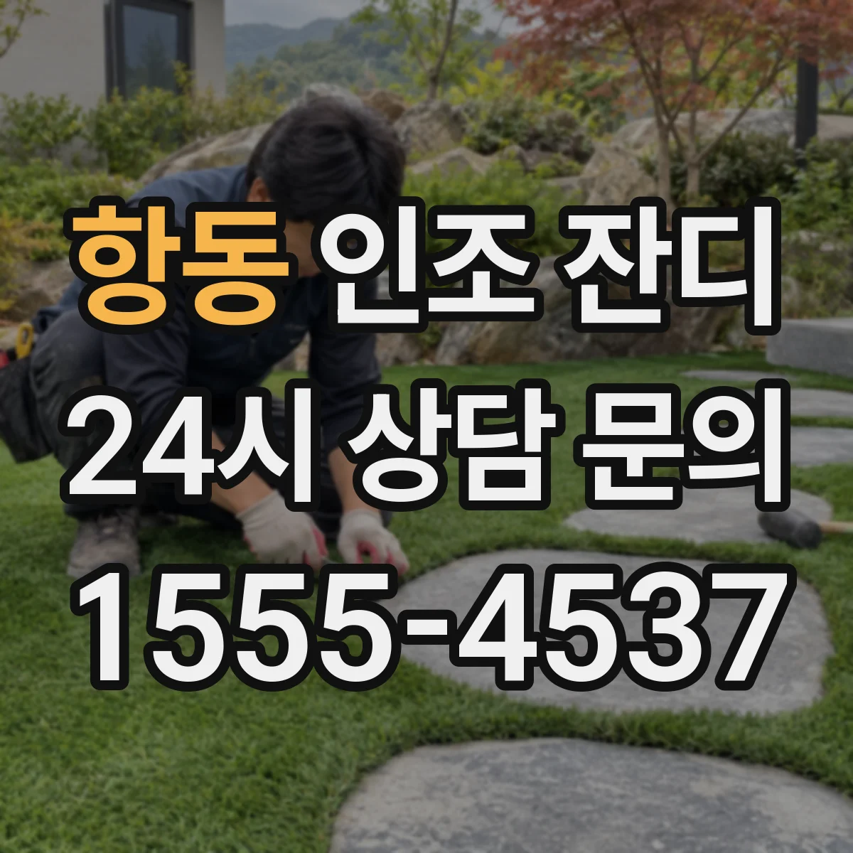 항동 인조 잔디