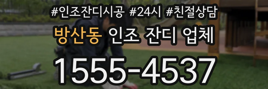방산동 인조 잔디 업체