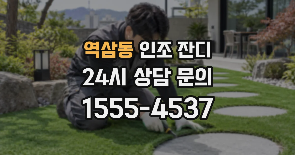 역삼동 인조 잔디