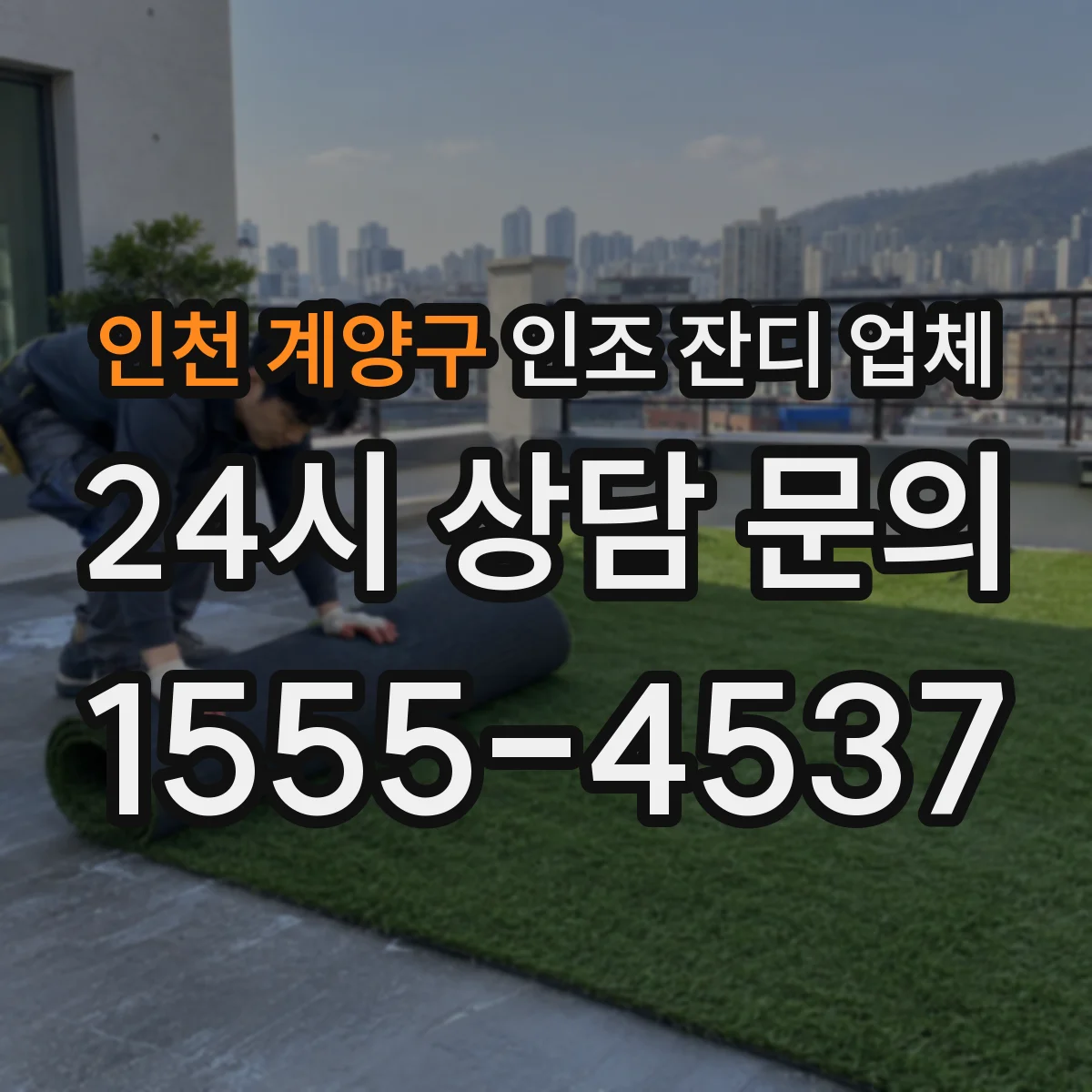 인천 계양구 인조 잔디 업체