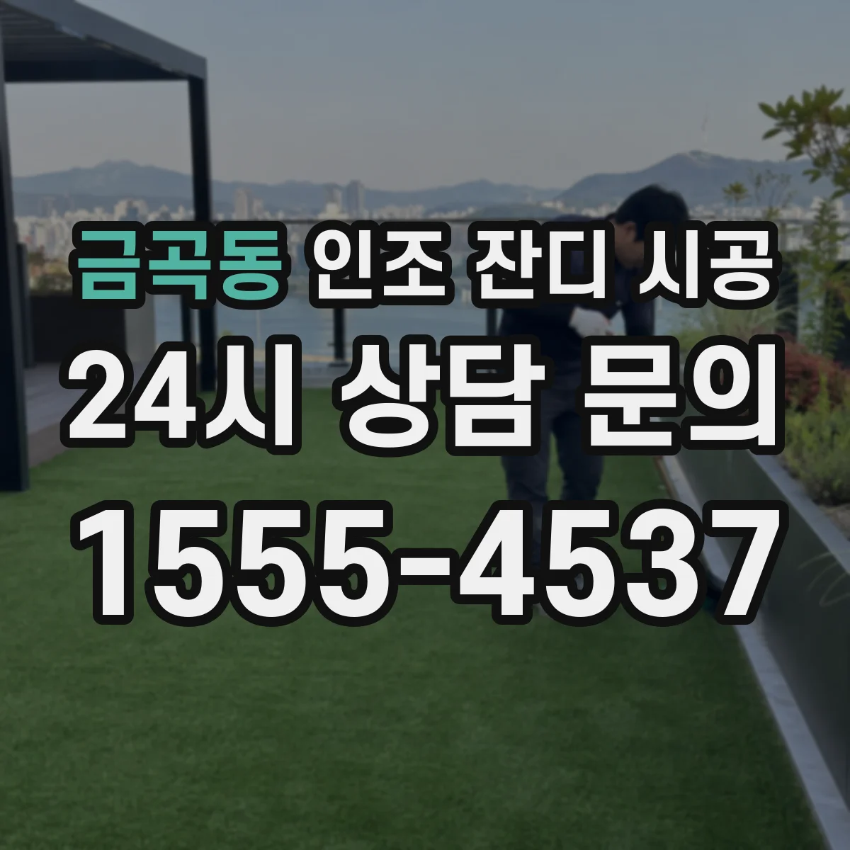 금곡동 인조 잔디 시공