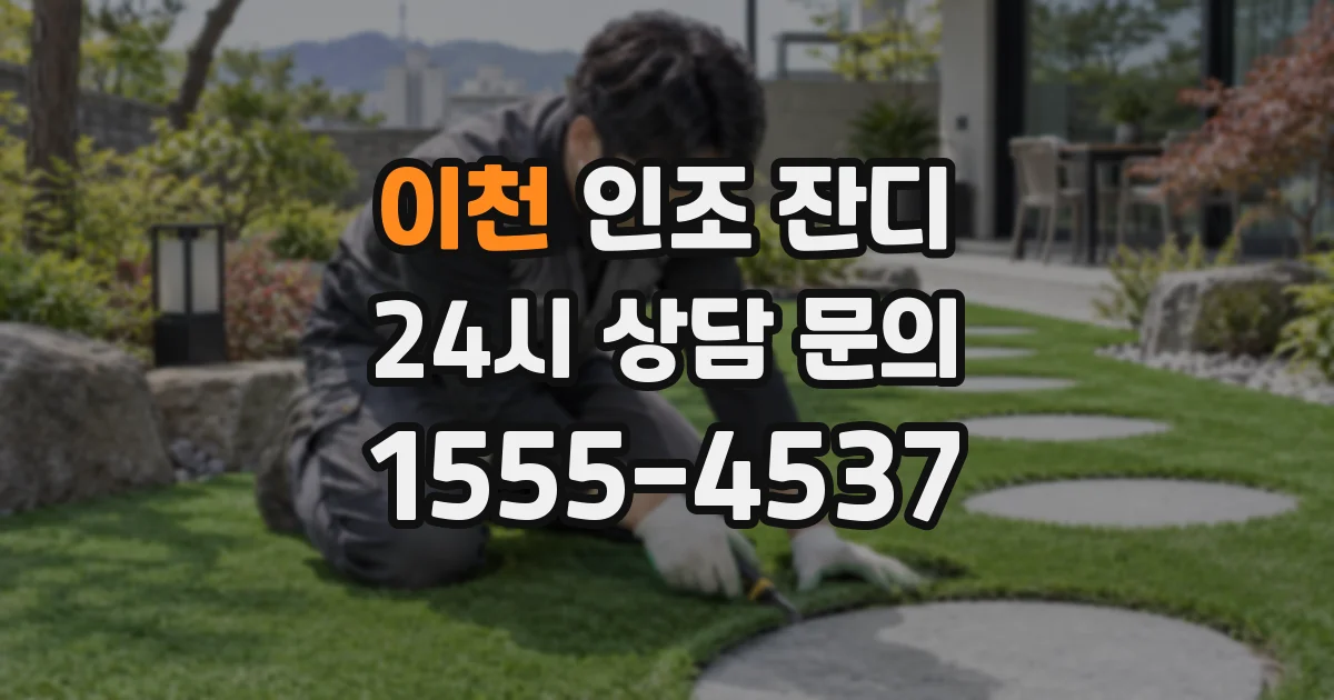 이천 인조 잔디