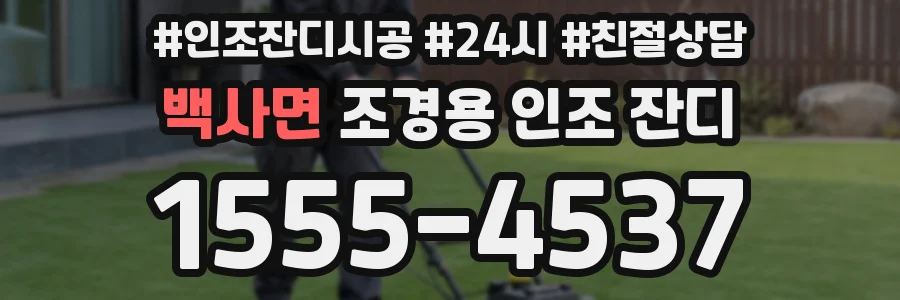 백사면 조경용 인조 잔디
