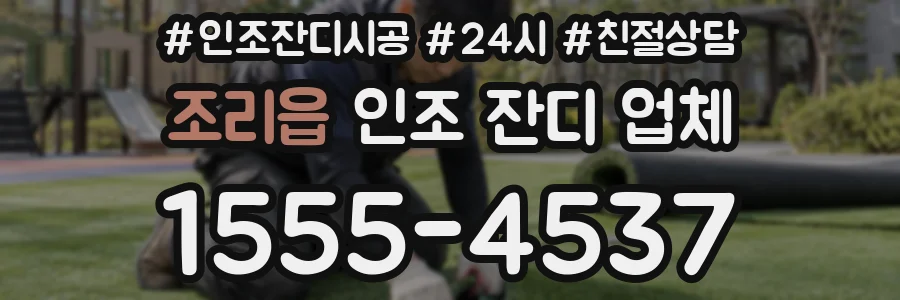 조리읍 인조 잔디 업체