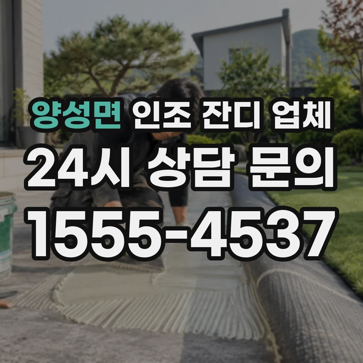 양성면 인조 잔디 업체