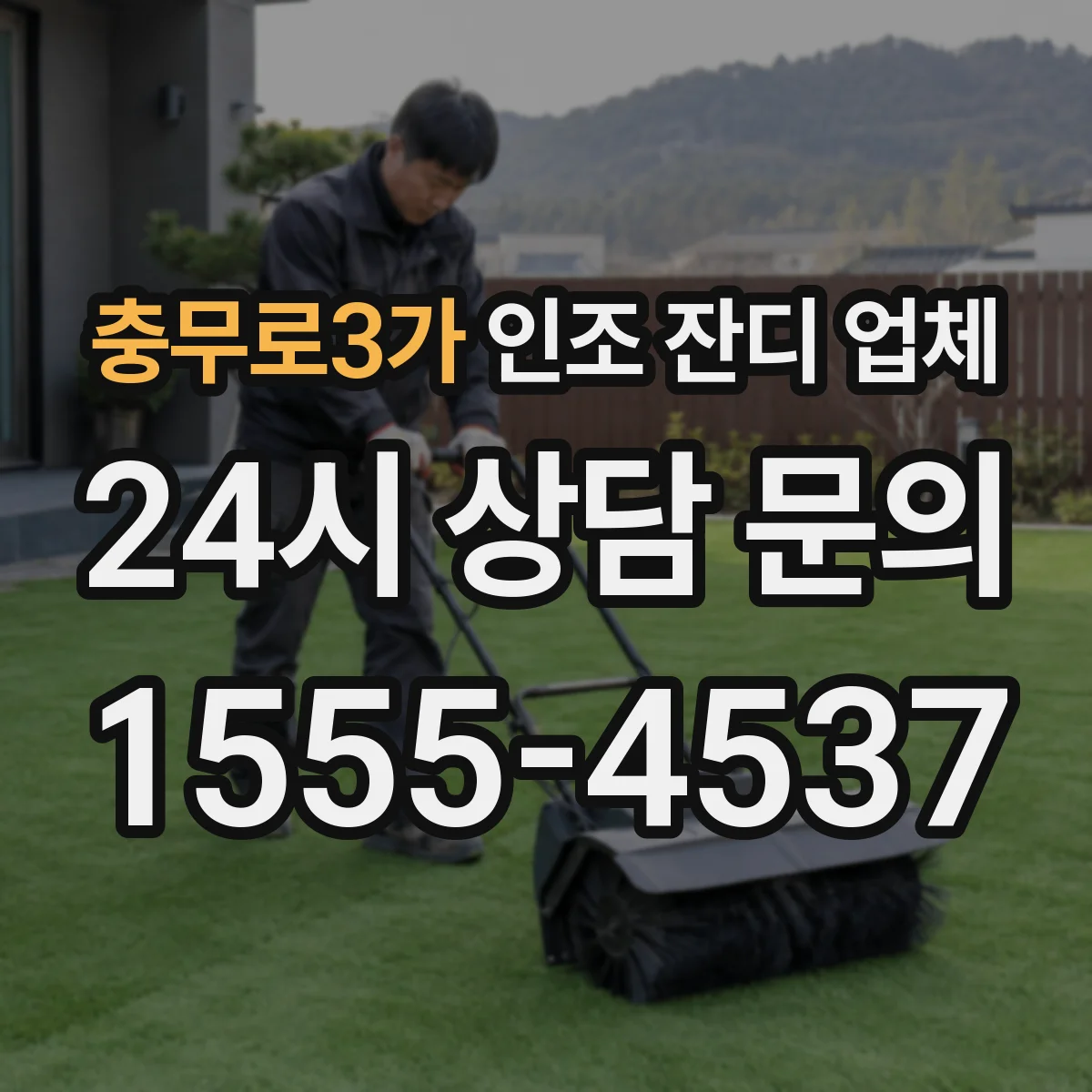 충무로3가 인조 잔디 업체