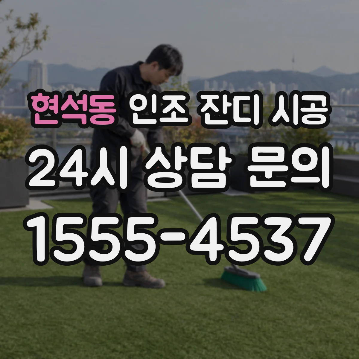 현석동 인조 잔디 시공