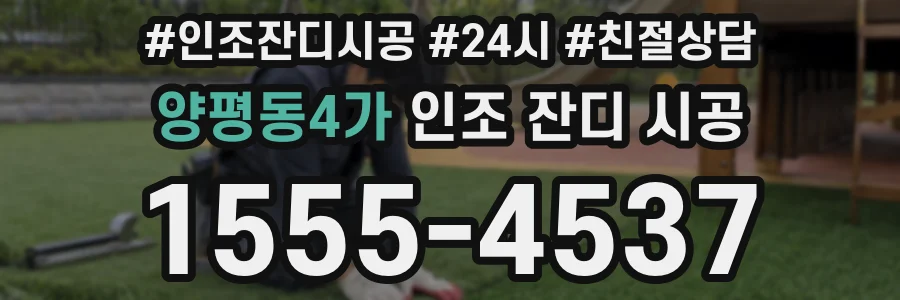 양평동4가 인조 잔디 시공