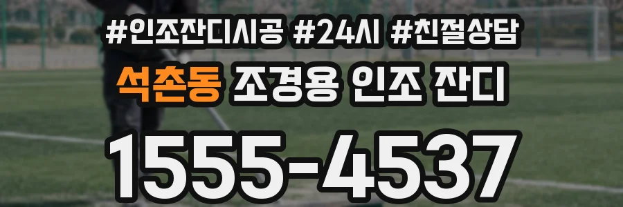 석촌동 조경용 인조 잔디