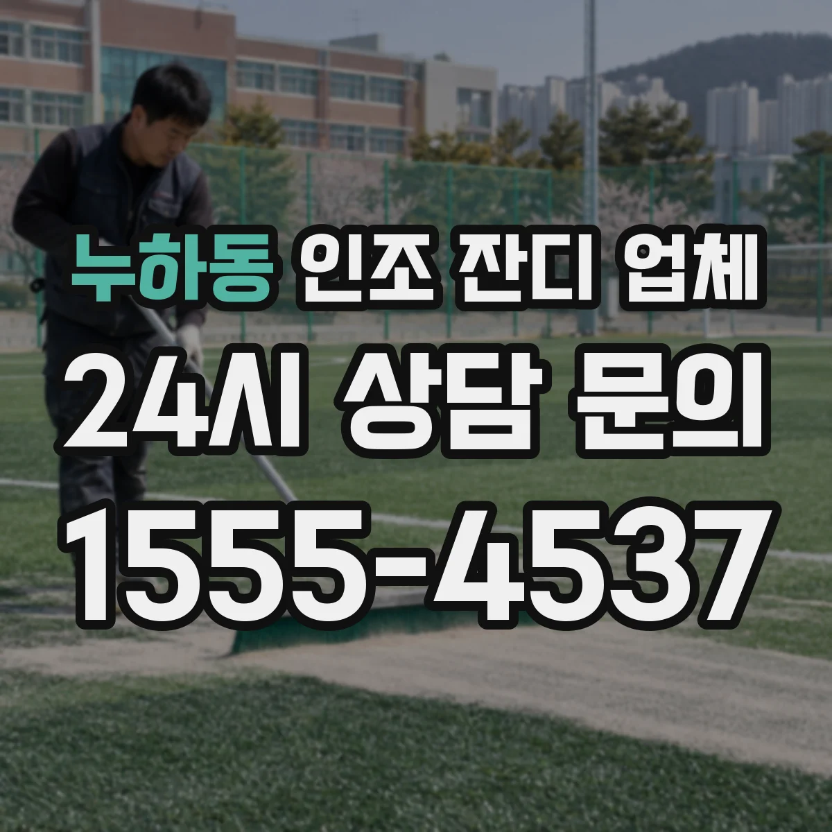 누하동 인조 잔디 업체