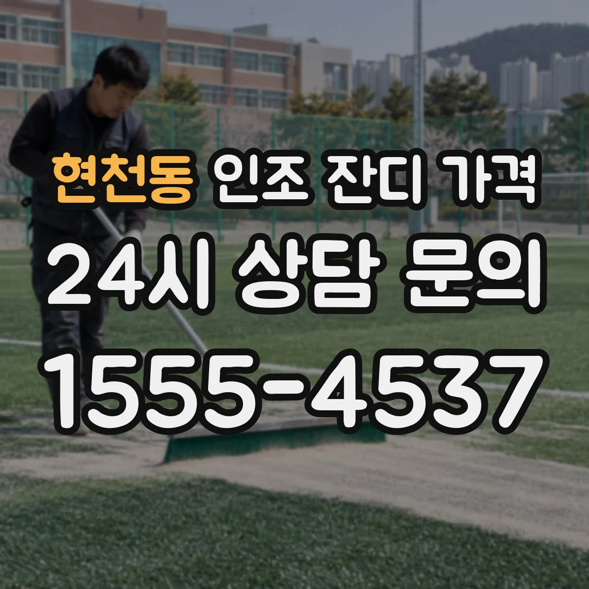 현천동 인조 잔디 가격
