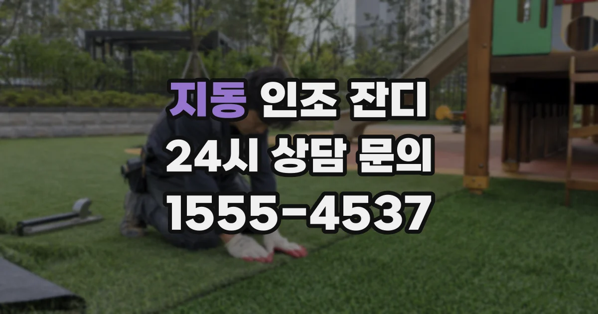지동 인조 잔디