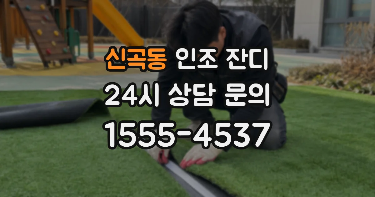 신곡동 인조 잔디