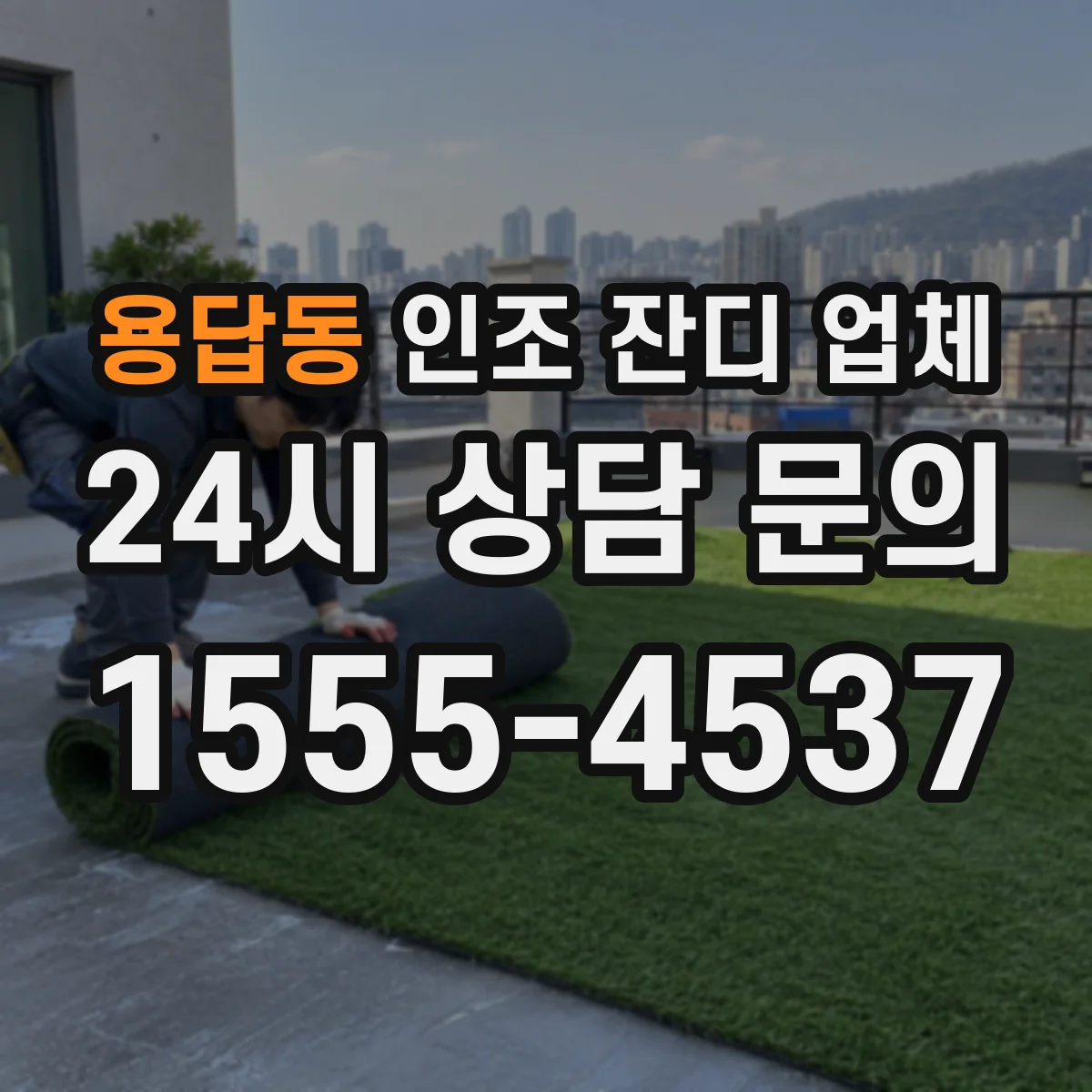 용답동 인조 잔디 업체