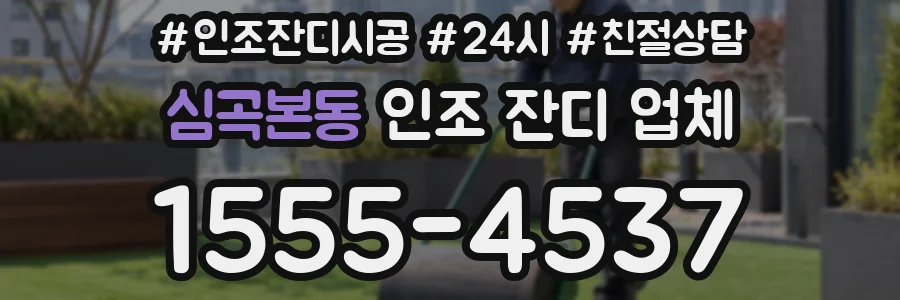 심곡본동 인조 잔디 업체