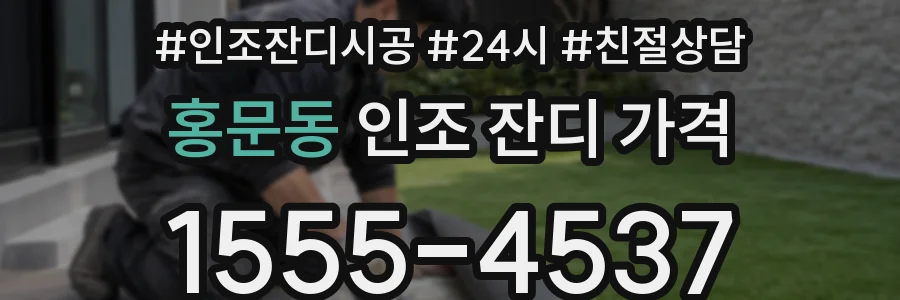 홍문동 인조 잔디 가격