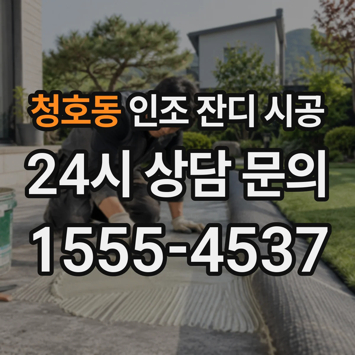 청호동 인조 잔디 시공