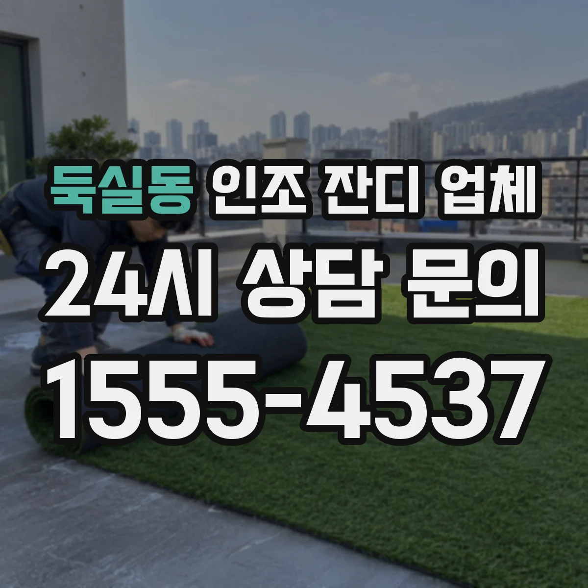 둑실동 인조 잔디 업체