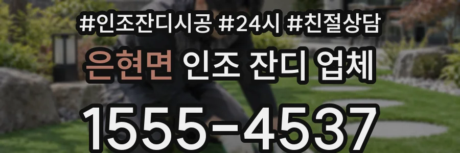 은현면 인조 잔디 업체