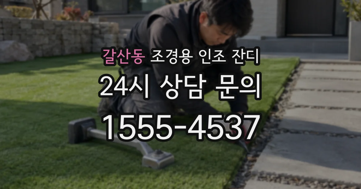 갈산동 조경용 인조 잔디